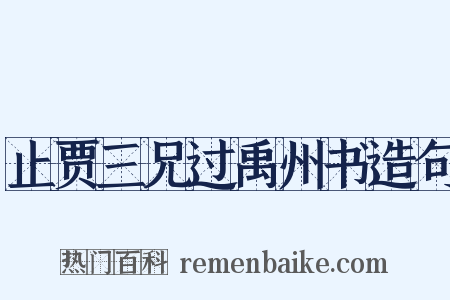 止贾三兄过禹州书造句是什么意思的图片